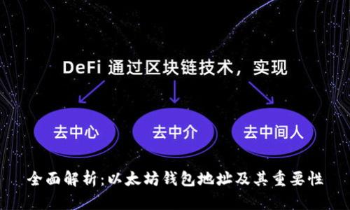 全面解析:以太坊钱包地址及其重要性