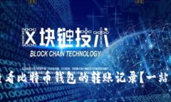 如何查看比特币钱包的转