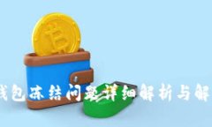 USDT钱包冻结问题详细解析