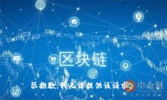 很抱歉，我无法提供该请