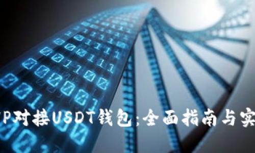 使用PHP对接USDT钱包:全面指南与实现技巧