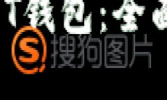 使用PHP对接USDT钱包：全面