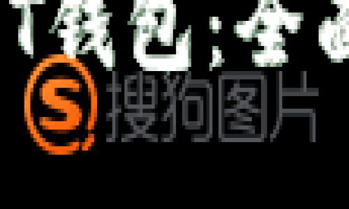 使用PHP对接USDT钱包:全面指南与实现技巧