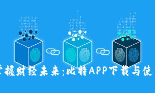 轻松掌握财经未来:比特APP下载与使用指南
