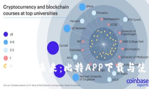 轻松掌握财经未来:比特APP下载与使用指南