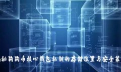 揭秘狗狗币核心钱包私钥