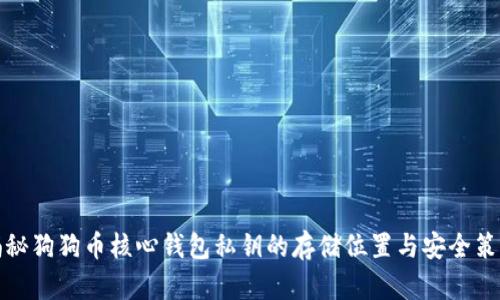 揭秘狗狗币核心钱包私钥的存储位置与安全策略