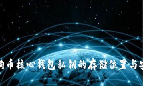 揭秘狗狗币核心钱包私钥的存储位置与安全策略