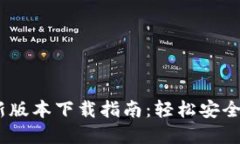 USDT钱包官方最新版本下载