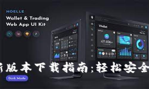 USDT钱包官方最新版本下载指南:轻松安全管理你的数字资产