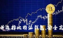   比特派钱包：安全、便捷