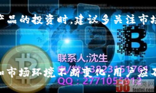 针对您的问题，我这里能给出一些基本的建议与解答，但请注意，这并不是金融建议，具体情况应根据您的钱包提供商和相关政策来定。

---

USDT钱包里的钱能提出来吗？

USDT（泰达币）是一种基于区块链的稳定币，其价值与美元挂钩，广泛用于加密货币市场的交易和转账。用户通常使用数字钱包来存储和管理他们的USDT。然而，许多用户可能会问：“USDT钱包里的钱能提出来吗？”答案基本上是肯定的，但提取的过程和可能的限制因素取决于多种因素，包括钱包的类型、服务商、网络状态等。

首先，我们需要明确“提出来”是指将USDT从钱包转移到另一钱包或提现为法币。对于大多数类型的钱包，包括集中式交易所钱包（如币安、火币）和去中心化钱包（如MetaMask、Trust Wallet），用户通常都可以将自己的USDT提取到其他钱包，或者转换为法币。

需要注意的是，如果您使用的是集中式钱包，您需要遵循客服的相关规定和流程。例如，某些平台对于提款可能会要求进行身份验证，以防止欺诈行为。此外，这些平台通常会设定每日提款上限。对于去中心化钱包，操作相对自由，但您仍需要评估网络费用和转账速度。

---

USDT钱包的类型

了解USDT钱包的类型可以帮助用户更好地管理自己的資產。通常，有以下几种类型的USDT钱包：

ul
listrong集中式钱包：/strong 这些钱包由交易所或金融服务提供商管理，用户只需注册一个帐户即可轻松存储、交易和提取USDT。例如，币安和火币等交易所都以集中式钱包提供服务。/li
listrong去中心化钱包：/strong 这些钱包不依赖中央机构，用户完全控制私钥。MetaMask和Trust Wallet是常见的去中心化钱包，适合那些熟悉数字货币的用户。/li
listrong硬件钱包：/strong 这是最安全的存储方式，适合长期持币的投资者。硬件钱包将私钥离线存储，防止黑客攻击。/li
/ul

选择合适的钱包类型不仅影响资金的安全性，也会影响您提取和使用USDT的方式，比如手续费、转账速度等问题。

---

提款和转账的注意事项

在提取USDT之前，用户需了解几个注意事项。首先，提款前需要确认钱包的网络状态。USDT在不同的区块链上都可以流通，因此用户需要确认发送和接收地址的网络是否一致。例如，如果您在以太坊链上拥有ERC-20版USDT，则无法发送到TRC-20或OMNI版的地址上。

其次，网络费用也是一个关键因素。不同平台和不同网络的手续费都有所不同。有时，在高峰期，网络费用可能会暴涨，因此在提取资金时，不妨关注当前的手续费情况。此外，部分交易所可能收取提款费用，这应在提款时进行考虑。

最后，提款额度也是一个重要因素。有些服务商对每日提款有上限，用户在进行大额提款时，应提前了解相关规定，以避免因为额度不足而无法完成交易。

---

法律和税务问题

当提取USDT时，还有一个不容忽视的方面就是法律和税务问题。加密货币的法规在不同国家和地区差异很大，因此在进行提款和资金转移时，用户应了解自己所在地区的相关法规。例如，某些国家对加密货币的使用设置了限制，甚至是禁止用户进行加密资产交易。

另一方面，税务问题也应引起重视。在一些地方，提款或兑换加密货币可能会触发资本利得税。在进行大额交易或资金提取前，向专业财务顾问咨询是非常必要的。

---

USDT钱包提现总结

总的来说，从USDT钱包提取资金是可行的，但需要考虑多方面的因素，包括钱包类型、网络状态、手续费、提款额度，以及法律法规等。对初次接触加密货币的用户而言，在进行提款操作前，建议多方了解信息并不要急于操作，以确保资金的安全与合规。

---

相关问题探讨

在充分了解“USDT钱包里的钱能提出来吗？”的答案后，用户可能还有以下相关问题：

ol
liUSDT的转换方式有哪些？/li
li如何保障USDT钱包的安全性？/li
li不同钱包类型的优缺点是什么？/li
liUSDT的市场前景如何？/li
/ol

---

问题1：USDT的转换方式有哪些？

USDT作为一种稳定币，其主要用途之一是作为交易对的媒介，使用户能在不同的加密资产之间进行转换。用户可以通过多种方式将USDT转换为法币或其他数字资产。

首先，最常见的方式是通过集中式交易所。这些平台为用户提供了方便的交易工具，使用户可以直接将USDT兑换为其他加密货币，或直接提现为法币。用户只需在平台上选择“USDT/美元”交易对，就能轻松完成交易。

其次，用户可以通过去中心化交易所（DEX）进行交易。去中心化交易所允许用户直接在区块链上进行交易，这降低了对中介的依赖，很多用户认为这是一种更加私密和安全的交易方式。然而，需要注意的是，去中心化交易所的流动性可能逊色于集中式交易所，因此在交易量较大的情况下，价格波动会更加明显。

另外，用户还可以通过P2P交易完成USDT的转账。P2P交易是指用户之间直接进行交易，通常在一些专门的P2P平台（如LocalBitcoins、Paxful）上进行。这种方式相对灵活，用户可以直接根据双方的约定交易。

最重要的是，用户在转换USDT时，应时刻关注市场行情与交易费用，选择适合自己的转换方式，以减少不必要的损失。

---

问题2：如何保障USDT钱包的安全性？

在加密货币的世界中，安全性始终是一个备受关注的话题。为了保证USDT钱包的安全性，用户可以采取多种措施。

首先，选择可靠的钱包服务商至关重要。集中式钱包虽然使用方便，但也更容易受到黑客攻击。因此，用户在选择钱包时，应优先考虑那些安全性高、声誉良好的服务商。如选择去中心化钱包，用户能够更好地控制自己的资产，但也需要对私钥有足够的保管条款。

其次，定期更新钱包软件也是预防黑客攻击的重要措施。很多安全问题都是由于钱包未及时更新而导致。这适用于所有类型的钱包，无论是网页钱包还是软件钱包，都有必要定期检查官方更新。

此外，建议用户启用两步验证（2FA）功能。无论是交易所账户还是数字钱包，开启两步验证都是对账户的一重保护，能有效降低密码被窃取的风险。

最后，用户应定期备份私钥和助记词。在转换或提取USDT时，如果因为键入错误或设备故障导致损失，获得备份能够帮助用户轻松恢复钱包，避免资产损失。

---

问题3：不同钱包类型的优缺点是什么？

不同类型的钱包在使用体验、安全性和方便性等方面都有明显的优缺点，用户应根据自己需求做出选择。

strong集中式钱包：/strong 优点是使用方便，用户只需注册账号即可随时存取数字资产。缺点是安全性较低，用户资产面临第三方黑客攻击的风险。

strong去中心化钱包：/strong 优点在于用户自主控制资产，私钥保存在用户个人设备上，相对安全；缺点是对于初学者较为复杂，易出错。此外，去中心化钱包的客户服务能力较弱，出现问题时不易获得帮助。

strong硬件钱包：/strong 优点是安全性极高，极少受到网络攻击的威胁；缺点是价格较高，操作复杂，用户在初次使用时可能面临学习曲线。

因此，用户应在使用时结合各自的使用频率、资产规模和安全需求来选择适合己用的钱包类型。

---

问题4：USDT的市场前景如何？

USDT的市场前景常常是投资者关注的焦点之一。作为一种稳定币，USDT已经成为加密市场中流通最广泛的数字货币之一，具有极高的市场需求。

首先，稳定币的本质属性使其成为对冲市场波动的重要工具。在加密货币市场波动剧烈的情况下，USDT为投资者提供了一个相对稳定的价值存储媒介。投资者可以通过将资产转换为USDT来规避市场风险，这增加了对USDT的需求。

其次，越来越多的交易所和商家接受USDT进行交易，这极大提高了其市场流动性和使用范围。此外，随着DeFi（去中心化金融）的兴起，很多DeFi项目都开始支持USDT，用户通过USDT可以参与流动性挖矿、借贷等金融活动，这也增强了其市场需求。

虽然USDT的市场需求在不断增长，但在监管政策、透明度等方面亦面临挑战。USDT的发行公司Tether曾因其资产担保问题受到质疑，这也给其未来的发展带来了不确定性。

然而，综合来看，USDT在数字货币市场中的地位仍相对稳固，随着区块链技术和加密经济的发展，其市场前景仍被看好。投资者在参与对USDT相关产品的投资时，建议多关注市场动态和政策变化，以便做出准确判断。

---

这篇文章为您提供了有关USDT钱包提取资金的全面理解以及若干相关问题的深入探讨。值得注意的是，随着数字货币市场的持续发展，相关政策和市场环境不断变化，用户应不断更新自身的知识和技能，以适应这一变化多端的领域。