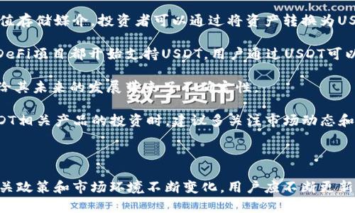 针对您的问题，我这里能给出一些基本的建议与解答，但请注意，这并不是金融建议，具体情况应根据您的钱包提供商和相关政策来定。

---

USDT钱包里的钱能提出来吗？

USDT（泰达币）是一种基于区块链的稳定币，其价值与美元挂钩，广泛用于加密货币市场的交易和转账。用户通常使用数字钱包来存储和管理他们的USDT。然而，许多用户可能会问：“USDT钱包里的钱能提出来吗？”答案基本上是肯定的，但提取的过程和可能的限制因素取决于多种因素，包括钱包的类型、服务商、网络状态等。

首先，我们需要明确“提出来”是指将USDT从钱包转移到另一钱包或提现为法币。对于大多数类型的钱包，包括集中式交易所钱包（如币安、火币）和去中心化钱包（如MetaMask、Trust Wallet），用户通常都可以将自己的USDT提取到其他钱包，或者转换为法币。

需要注意的是，如果您使用的是集中式钱包，您需要遵循客服的相关规定和流程。例如，某些平台对于提款可能会要求进行身份验证，以防止欺诈行为。此外，这些平台通常会设定每日提款上限。对于去中心化钱包，操作相对自由，但您仍需要评估网络费用和转账速度。

---

USDT钱包的类型

了解USDT钱包的类型可以帮助用户更好地管理自己的資產。通常，有以下几种类型的USDT钱包：

ul
listrong集中式钱包：/strong 这些钱包由交易所或金融服务提供商管理，用户只需注册一个帐户即可轻松存储、交易和提取USDT。例如，币安和火币等交易所都以集中式钱包提供服务。/li
listrong去中心化钱包：/strong 这些钱包不依赖中央机构，用户完全控制私钥。MetaMask和Trust Wallet是常见的去中心化钱包，适合那些熟悉数字货币的用户。/li
listrong硬件钱包：/strong 这是最安全的存储方式，适合长期持币的投资者。硬件钱包将私钥离线存储，防止黑客攻击。/li
/ul

选择合适的钱包类型不仅影响资金的安全性，也会影响您提取和使用USDT的方式，比如手续费、转账速度等问题。

---

提款和转账的注意事项

在提取USDT之前，用户需了解几个注意事项。首先，提款前需要确认钱包的网络状态。USDT在不同的区块链上都可以流通，因此用户需要确认发送和接收地址的网络是否一致。例如，如果您在以太坊链上拥有ERC-20版USDT，则无法发送到TRC-20或OMNI版的地址上。

其次，网络费用也是一个关键因素。不同平台和不同网络的手续费都有所不同。有时，在高峰期，网络费用可能会暴涨，因此在提取资金时，不妨关注当前的手续费情况。此外，部分交易所可能收取提款费用，这应在提款时进行考虑。

最后，提款额度也是一个重要因素。有些服务商对每日提款有上限，用户在进行大额提款时，应提前了解相关规定，以避免因为额度不足而无法完成交易。

---

法律和税务问题

当提取USDT时，还有一个不容忽视的方面就是法律和税务问题。加密货币的法规在不同国家和地区差异很大，因此在进行提款和资金转移时，用户应了解自己所在地区的相关法规。例如，某些国家对加密货币的使用设置了限制，甚至是禁止用户进行加密资产交易。

另一方面，税务问题也应引起重视。在一些地方，提款或兑换加密货币可能会触发资本利得税。在进行大额交易或资金提取前，向专业财务顾问咨询是非常必要的。

---

USDT钱包提现总结

总的来说，从USDT钱包提取资金是可行的，但需要考虑多方面的因素，包括钱包类型、网络状态、手续费、提款额度，以及法律法规等。对初次接触加密货币的用户而言，在进行提款操作前，建议多方了解信息并不要急于操作，以确保资金的安全与合规。

---

相关问题探讨

在充分了解“USDT钱包里的钱能提出来吗？”的答案后，用户可能还有以下相关问题：

ol
liUSDT的转换方式有哪些？/li
li如何保障USDT钱包的安全性？/li
li不同钱包类型的优缺点是什么？/li
liUSDT的市场前景如何？/li
/ol

---

问题1：USDT的转换方式有哪些？

USDT作为一种稳定币，其主要用途之一是作为交易对的媒介，使用户能在不同的加密资产之间进行转换。用户可以通过多种方式将USDT转换为法币或其他数字资产。

首先，最常见的方式是通过集中式交易所。这些平台为用户提供了方便的交易工具，使用户可以直接将USDT兑换为其他加密货币，或直接提现为法币。用户只需在平台上选择“USDT/美元”交易对，就能轻松完成交易。

其次，用户可以通过去中心化交易所（DEX）进行交易。去中心化交易所允许用户直接在区块链上进行交易，这降低了对中介的依赖，很多用户认为这是一种更加私密和安全的交易方式。然而，需要注意的是，去中心化交易所的流动性可能逊色于集中式交易所，因此在交易量较大的情况下，价格波动会更加明显。

另外，用户还可以通过P2P交易完成USDT的转账。P2P交易是指用户之间直接进行交易，通常在一些专门的P2P平台（如LocalBitcoins、Paxful）上进行。这种方式相对灵活，用户可以直接根据双方的约定交易。

最重要的是，用户在转换USDT时，应时刻关注市场行情与交易费用，选择适合自己的转换方式，以减少不必要的损失。

---

问题2：如何保障USDT钱包的安全性？

在加密货币的世界中，安全性始终是一个备受关注的话题。为了保证USDT钱包的安全性，用户可以采取多种措施。

首先，选择可靠的钱包服务商至关重要。集中式钱包虽然使用方便，但也更容易受到黑客攻击。因此，用户在选择钱包时，应优先考虑那些安全性高、声誉良好的服务商。如选择去中心化钱包，用户能够更好地控制自己的资产，但也需要对私钥有足够的保管条款。

其次，定期更新钱包软件也是预防黑客攻击的重要措施。很多安全问题都是由于钱包未及时更新而导致。这适用于所有类型的钱包，无论是网页钱包还是软件钱包，都有必要定期检查官方更新。

此外，建议用户启用两步验证（2FA）功能。无论是交易所账户还是数字钱包，开启两步验证都是对账户的一重保护，能有效降低密码被窃取的风险。

最后，用户应定期备份私钥和助记词。在转换或提取USDT时，如果因为键入错误或设备故障导致损失，获得备份能够帮助用户轻松恢复钱包，避免资产损失。

---

问题3：不同钱包类型的优缺点是什么？

不同类型的钱包在使用体验、安全性和方便性等方面都有明显的优缺点，用户应根据自己需求做出选择。

strong集中式钱包：/strong 优点是使用方便，用户只需注册账号即可随时存取数字资产。缺点是安全性较低，用户资产面临第三方黑客攻击的风险。

strong去中心化钱包：/strong 优点在于用户自主控制资产，私钥保存在用户个人设备上，相对安全；缺点是对于初学者较为复杂，易出错。此外，去中心化钱包的客户服务能力较弱，出现问题时不易获得帮助。

strong硬件钱包：/strong 优点是安全性极高，极少受到网络攻击的威胁；缺点是价格较高，操作复杂，用户在初次使用时可能面临学习曲线。

因此，用户应在使用时结合各自的使用频率、资产规模和安全需求来选择适合己用的钱包类型。

---

问题4：USDT的市场前景如何？

USDT的市场前景常常是投资者关注的焦点之一。作为一种稳定币，USDT已经成为加密市场中流通最广泛的数字货币之一，具有极高的市场需求。

首先，稳定币的本质属性使其成为对冲市场波动的重要工具。在加密货币市场波动剧烈的情况下，USDT为投资者提供了一个相对稳定的价值存储媒介。投资者可以通过将资产转换为USDT来规避市场风险，这增加了对USDT的需求。

其次，越来越多的交易所和商家接受USDT进行交易，这极大提高了其市场流动性和使用范围。此外，随着DeFi（去中心化金融）的兴起，很多DeFi项目都开始支持USDT，用户通过USDT可以参与流动性挖矿、借贷等金融活动，这也增强了其市场需求。

虽然USDT的市场需求在不断增长，但在监管政策、透明度等方面亦面临挑战。USDT的发行公司Tether曾因其资产担保问题受到质疑，这也给其未来的发展带来了不确定性。

然而，综合来看，USDT在数字货币市场中的地位仍相对稳固，随着区块链技术和加密经济的发展，其市场前景仍被看好。投资者在参与对USDT相关产品的投资时，建议多关注市场动态和政策变化，以便做出准确判断。

---

这篇文章为您提供了有关USDT钱包提取资金的全面理解以及若干相关问题的深入探讨。值得注意的是，随着数字货币市场的持续发展，相关政策和市场环境不断变化，用户应不断更新自身的知识和技能，以适应这一变化多端的领域。