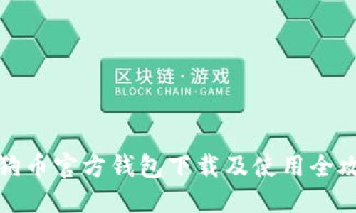 狗狗币官方钱包下载及使用全攻略