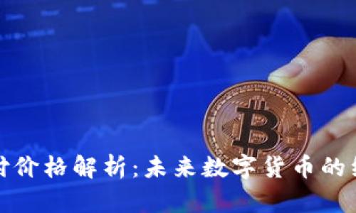 比特支付价格解析:未来数字货币的经济趋势