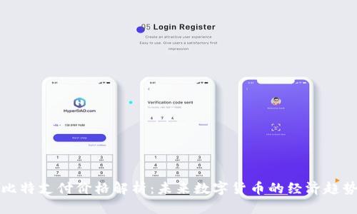 比特支付价格解析:未来数字货币的经济趋势