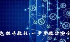 比特派钱包提币教程：一