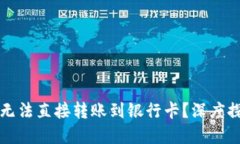 为什么比特派无法直接转