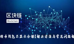 比特币钱包不显示余额？
