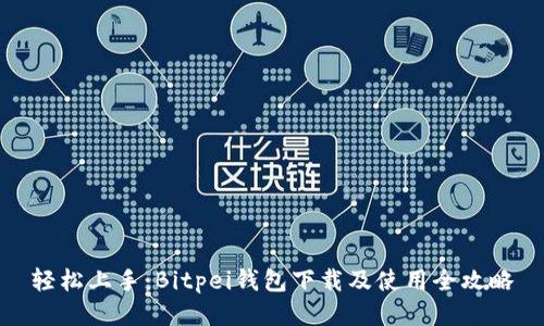 轻松上手:Bitpei钱包下载及使用全攻略