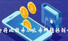 如何安全将比特币从火币