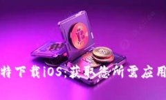 免费下载比特下载iOS：获