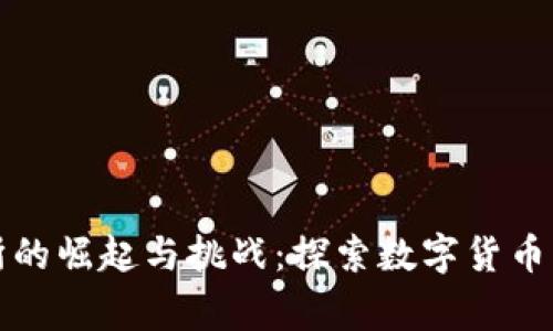 比特中国交易所的崛起与挑战:探索数字货币交易背后的故事