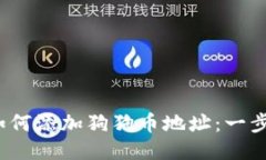 题目：TP钱包如何添加狗狗
