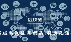 比特派最新版钱包使用指