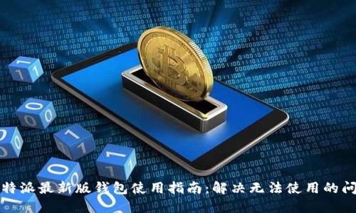 比特派最新版钱包使用指南:解决无法使用的问题