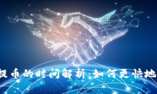 瑞波钱包提币的时间解析:如何更快地完成提币?