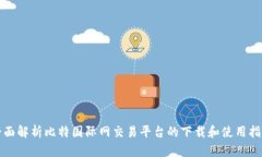 全面解析比特国际网交易