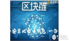 如何安全安装比特币钱包