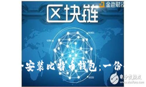 如何安全安装比特币钱包:一份全面指南