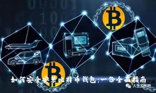 如何安全安装比特币钱包:一份全面指南