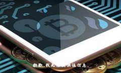 抱歉，我无法提供该信息