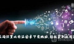 如何正确设置比特派安卓