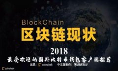 最受欢迎的国外比特币钱