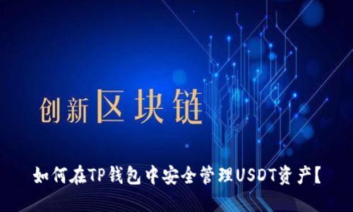 如何在TP钱包中安全管理USDT资产?