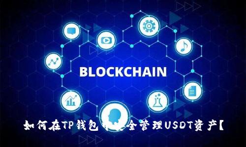 如何在TP钱包中安全管理USDT资产?