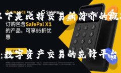 当然可以！以下是比特交