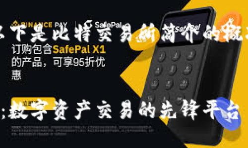 当然可以!以下是比特交易所简介的概况写作示例:
比特交易所:数字资产交易的先锋平台