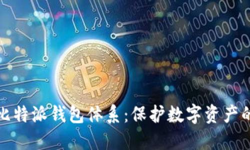 深入探索比特派钱包体系:保护数字资产的未来之路