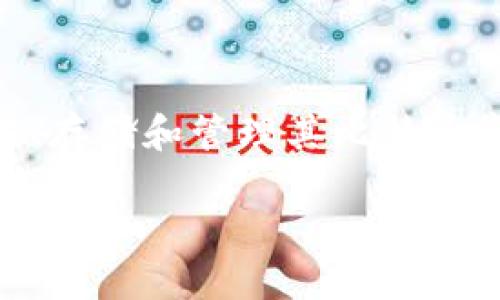 在回答有关比特币钱包上市时间的问题之前,我们需要明确何为比特币钱包以及它在比特币生态系统中的作用。比特币钱包是一种数字工具,允许用户进行比特币交易、存储和管理其比特币资产。随着比特币的普及和发展,市场上出现了多种不同类型的钱包,比如硬件钱包、软件钱包和在线钱包等。下面我们将详细探讨比特币钱包的历史以及它的发展历程。
### 比特币钱包的兴起:数字资产管理的新时代