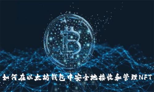 如何在以太坊钱包中安全地接收和管理NFT