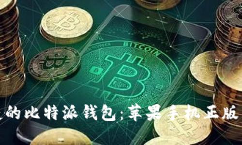 安全便捷的比特派钱包:苹果手机正版下载攻略