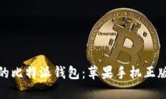 安全便捷的比特派钱包：
