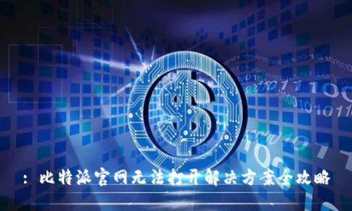 : 比特派官网无法打开解决方案全攻略