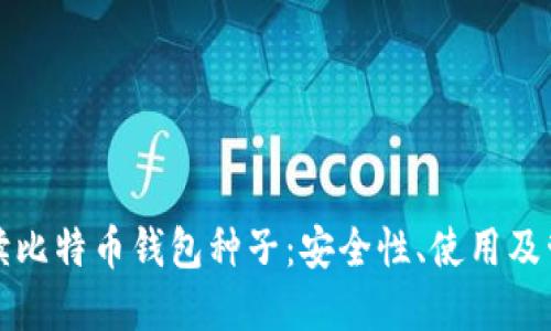 全面解读比特币钱包种子:安全性、使用及管理技巧