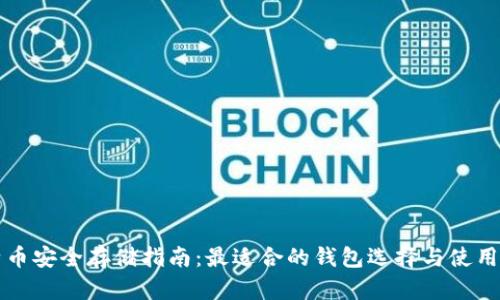 比特币安全存储指南:最适合的钱包选择与使用技巧